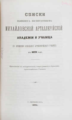 Платов А.С., Кирпичев Л.Л. Исторический очерк образования и развития Артиллерийского училища. 1820—1870. СПб.: Тип. Второго отделения Собственной Его Императорского Величества канцелярии, 1870.